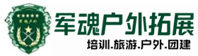 廊坊市五星级型户外野战培训-景点介绍-廊坊市户外拓展_廊坊市户外培训_廊坊市团建培训_廊坊市涵兰户外拓展培训